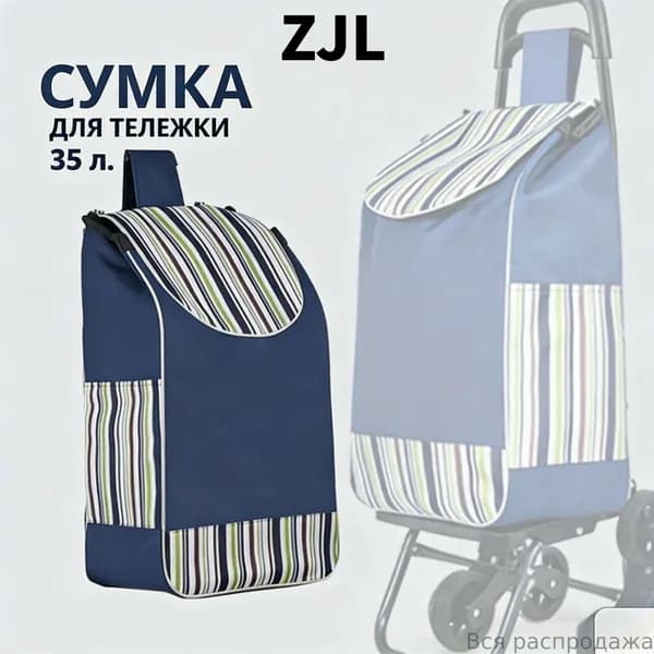 Сумка тележка