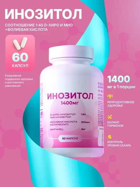 Инозитол 1:40 с фолиевой кислотой, 1400 мг, 60 капсул.