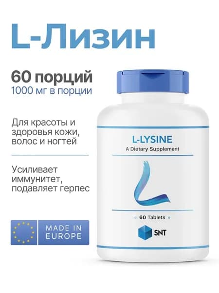 L-Лизин 1000 мг 60 таблеток