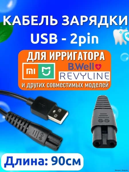 Кабель питания для портативного ирригатора