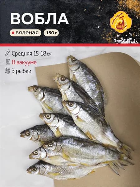 Вобла средняя вяленая 150г / в вакууме / Рыба-царь