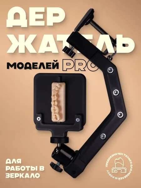 Держатель PRO стоматологических моделей для реставрации ID.POPOV