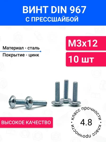 Винт мебельный DIN 967 М3х12 с полукруглой головкой 10 шт, оцинкованная сталь, класс прочности 4.8