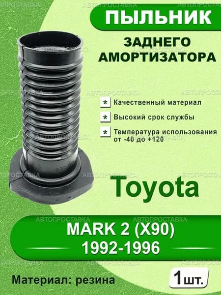 Пыльник задней стойки для Toyota MARK 2 (X90) 1992-1996