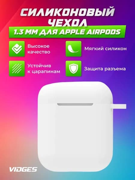 Силиконовый чехол 1.3mm для Apple Airpods белый