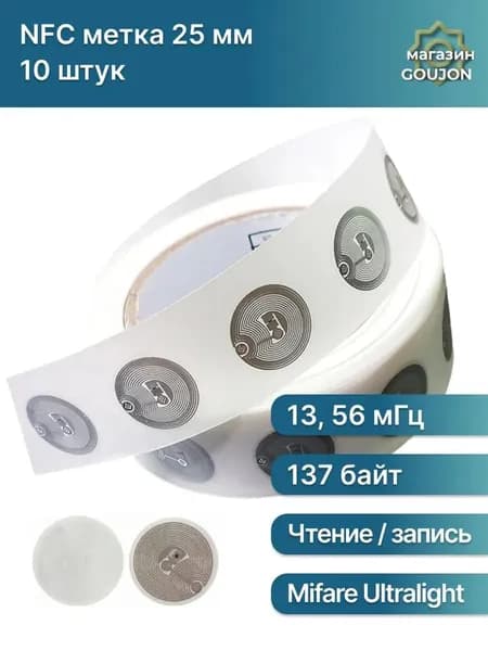 Перезаписываемые RFID/NFC метки 10 шт для автоматизированных процессов