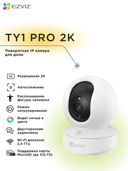 Wi-Fi внутренняя поворотная IP камера EZVIZ TY1 Pro 2K 3 Мп (4 мм)