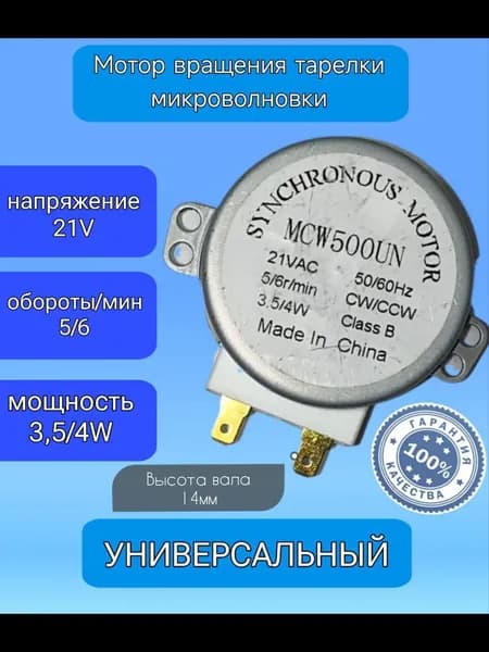 Мотор (Двигатель) вращения тарелки микроволновки (СВЧ-печи)