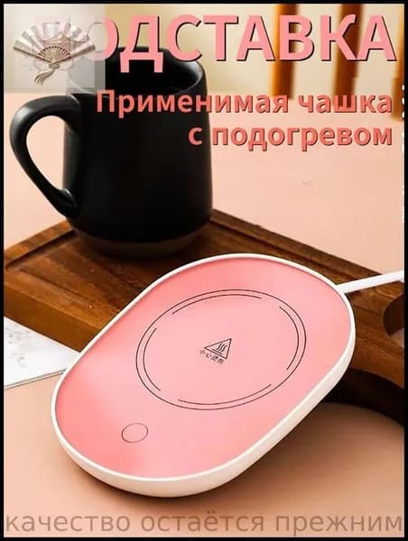 Электрический подогреватель напитков 16W автоотключение, закалённое стекло, подойдёт для любых кружек