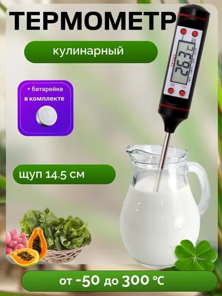 Кулинарный термометр цифровой, щуп 14.5 см