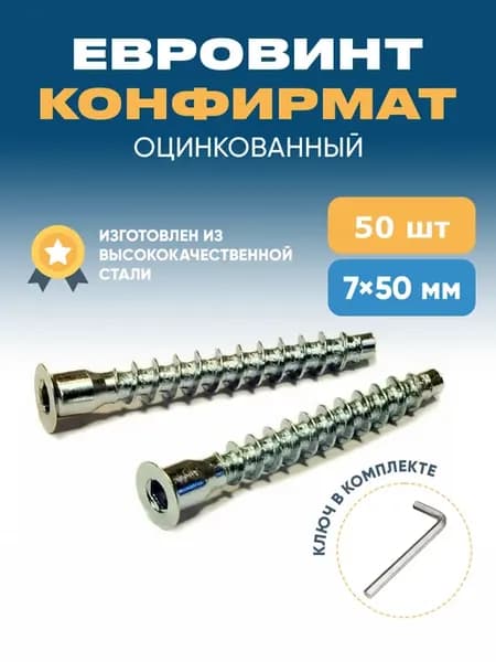 Евровинт конфирмат 7x50 мебельный шуруп
