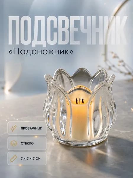 Подсвечник стеклянный прозрачный Подснежник, 7х7х7 см, для чайной и декоративной свечи