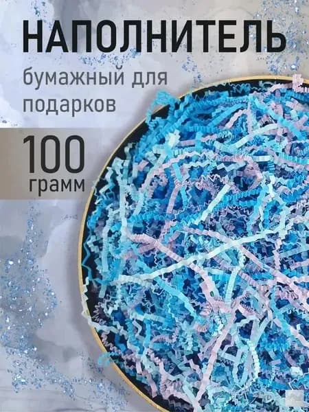 Бумажный наполнитель для подарков, "Микс синий", синий, 100 грамм, наполнитель для коробок подарочный.