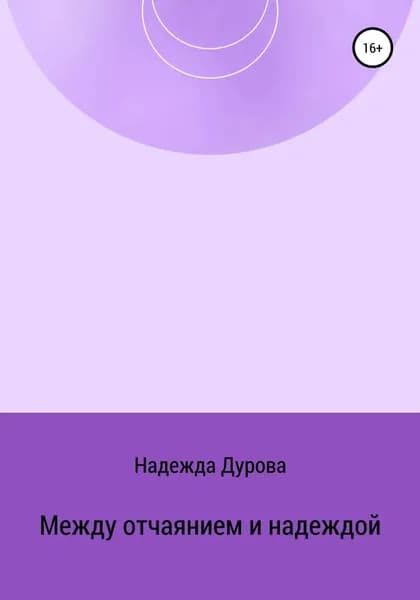 Между отчаянием и надеждой | Дурова Надежда Дмитриевна | Электронная книга