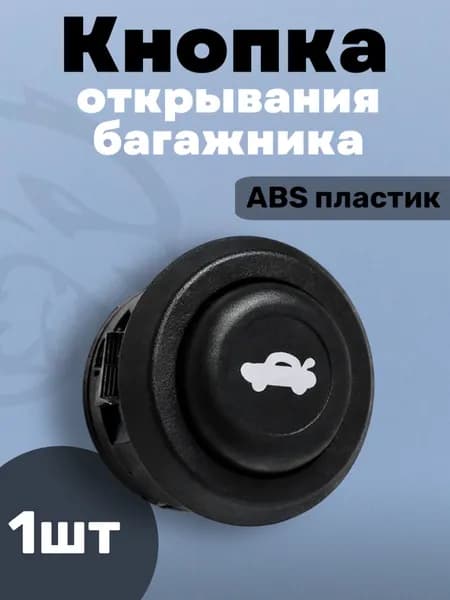 Кнопка открывания багажника совместимая с ВАЗ/LADA 2108-2115, LADA Granta, Kalina, Priora, Vesta.
