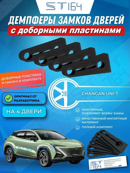Демпферы замков дверей Чанган Uni-T ( Changan Uni-T ) на 4 двери + смазка