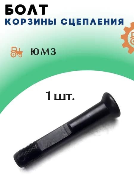 Болт регулировочный корзины сцепления ЮМЗ 45-1604077
