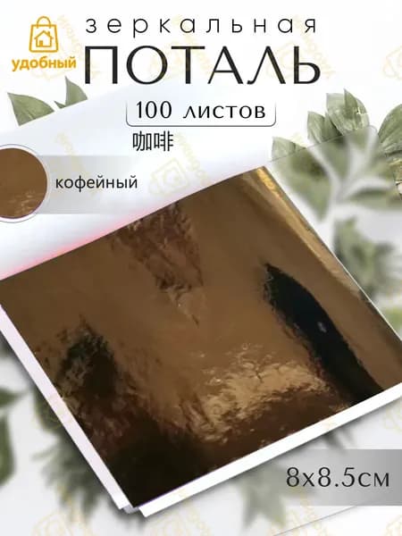 100 листов /кофейный/ Зеркальная поталь 8х8,5см