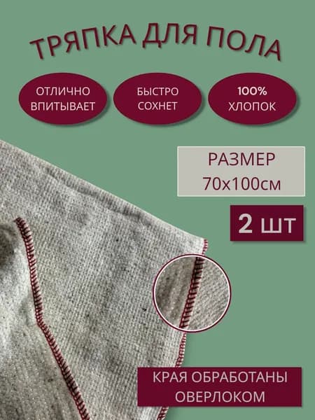 Тряпка для пола из хлопка, оверлочена 70х100см 2 шт