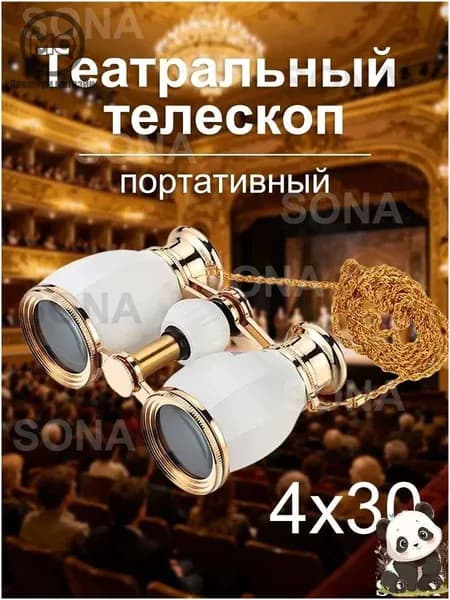Театральный телескоп, бинокли