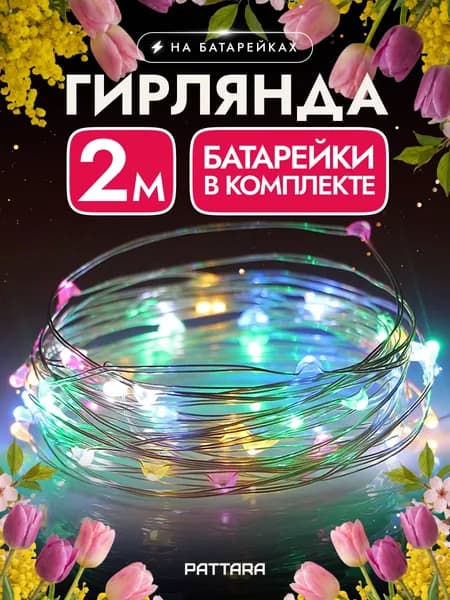 Гирлянда на батарейках роса 2м на окно новогодняя