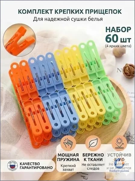 Прищепки для белья 60 шт.