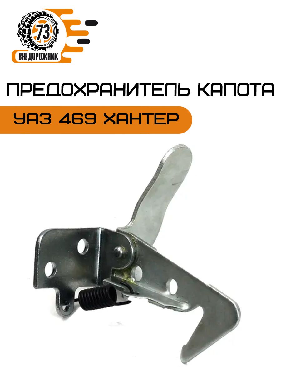 Предохранитель капота УАЗ 469 Хантер (в сборе)