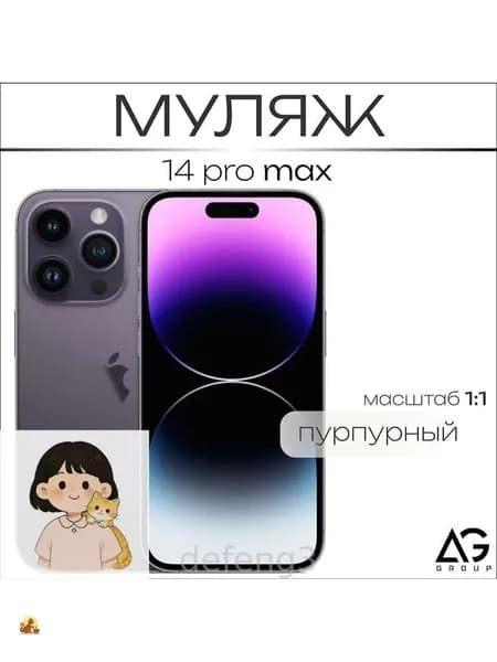 Муляж / Макет смартфона Айфон 14 Про Макс фиолетовый/ Образец для витрины