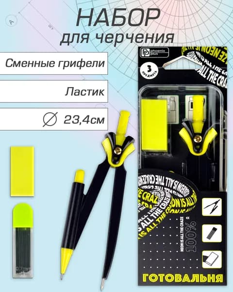 Циркуль в комплекте со сменными грифелями и ластиком "НЕОНОВЫЙ ЖЕЛТЫЙ" 5х123х2см, длина циркуля 11,7 см