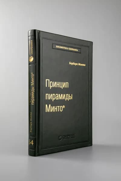 Принцип пирамиды Минто. Золотые правила мышления, делового письма и устных выступлений. Том 54 (Библиотека Сбера) | Минто Барбара