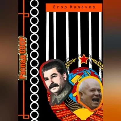 Распад СССР | Егор Александрович Калачев | Электронная аудиокнига