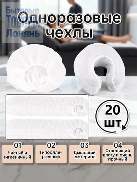 Одноразовая U-образная наволочкаПодушка одноразовая , нетканая, массажные чехлы для подушки, 20 шт.