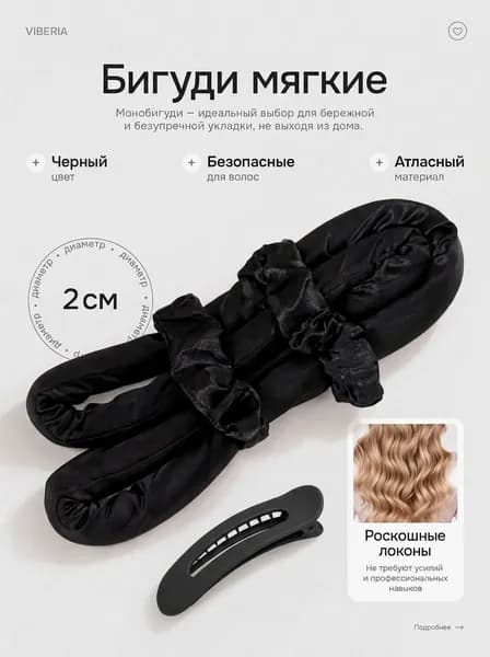 Бигуди для волос, мягкие бигуди, монобигуди 20 мм, атласные, черные