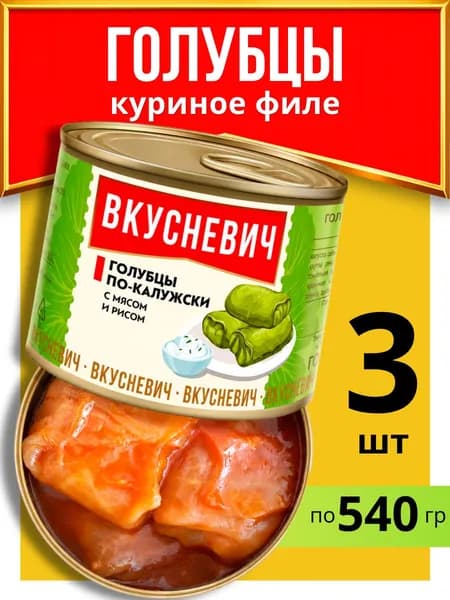 Голубцы фаршированные куриным мясом и рисом 3 шт, консервы мясные овощные диетические низкокалорийные пп продукты питания для похудения