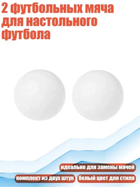2 футбольных мяча для настольного футбола, - 36mm