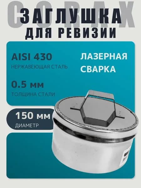 Заглушка для ревизии дымохода глухая внутренняя ПАПА (по конденсату) D 150 мм 0,5/430 нержавейка 0,5/430 нержавейка "Corax/Коракс"