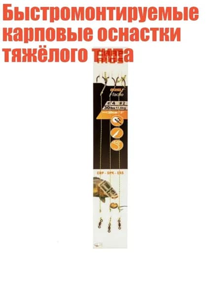 Быстромонтируемые карповые оснастки тяжёлого типа, - тип 2