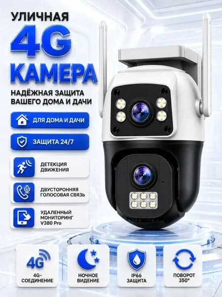 Уличная 4G камера с двумя объективами HD, панорамный обзор, автоматическая тревога, долгая работа, подходит для гаражей, ферм, дач, офисов Камера наблюдения 4G