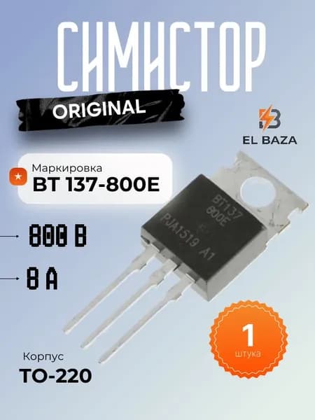 BT137-800E Симистор 800V 8A TO-220