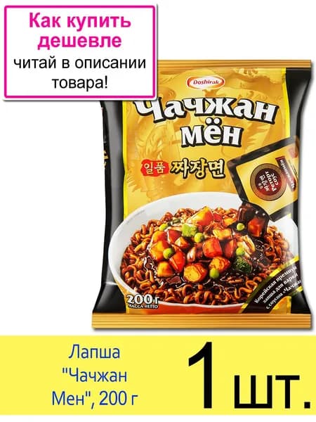 Лапша Доширак Чачжан Мен с натуральными овощами в соевом соусе, в пакете 200 г, 1 шт.