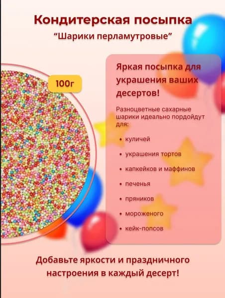 Посыпка кондитерская Шарики перламутровые 2 мм