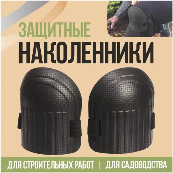 Качественные наколенники из ПВХ, используемые садоводами и строителями, применяются для зимней рыбалки, защитных работ и ползания, в комплекте 2 штуки.