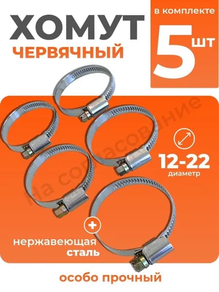 Хомут червячный 12-22/10мм нержавейка 5ШТ