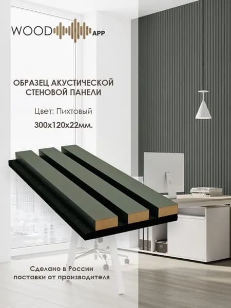 Образец акустической декоративной панели Wood App Пихтовый