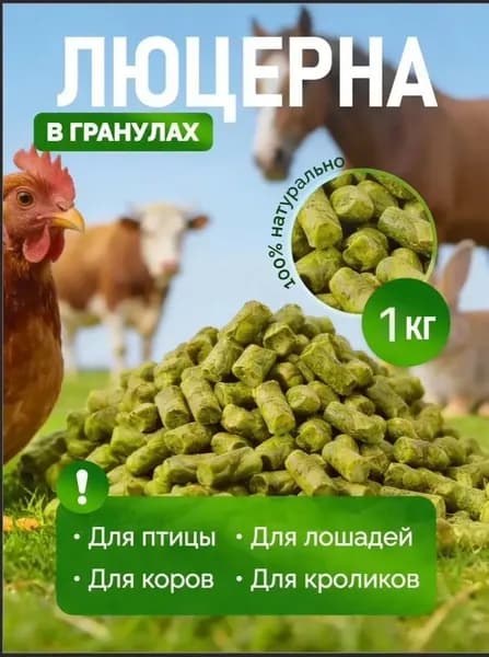 люцерна гранулированная кормовая 1 кг