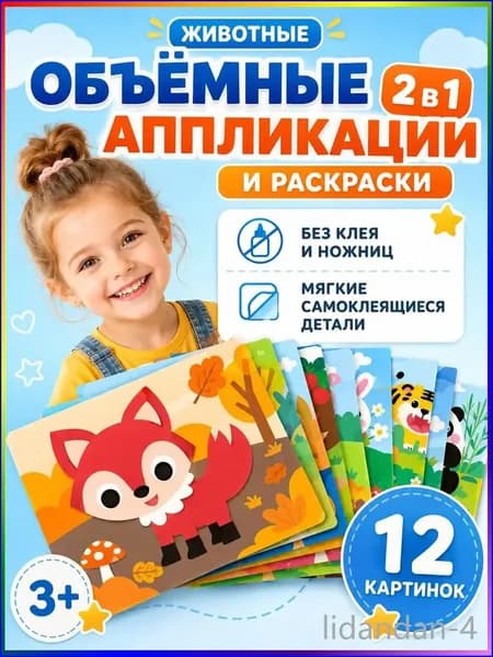 Качественный набор для творчества, 3D аппликации "Милые животные", развивающие наклейки EVA, 12 штук
