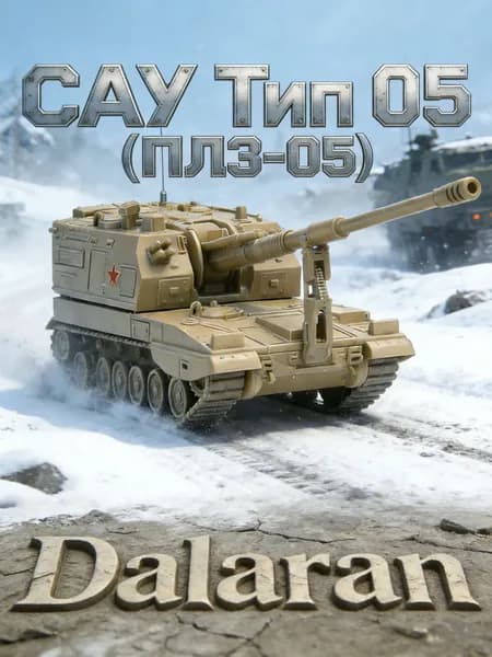 САУ Тип 05 (ПЛЗ-05) сборная модель 1/72 без клея, Dalaran (современная КНР, на базе сау 2С35 Коалиция-СВ )