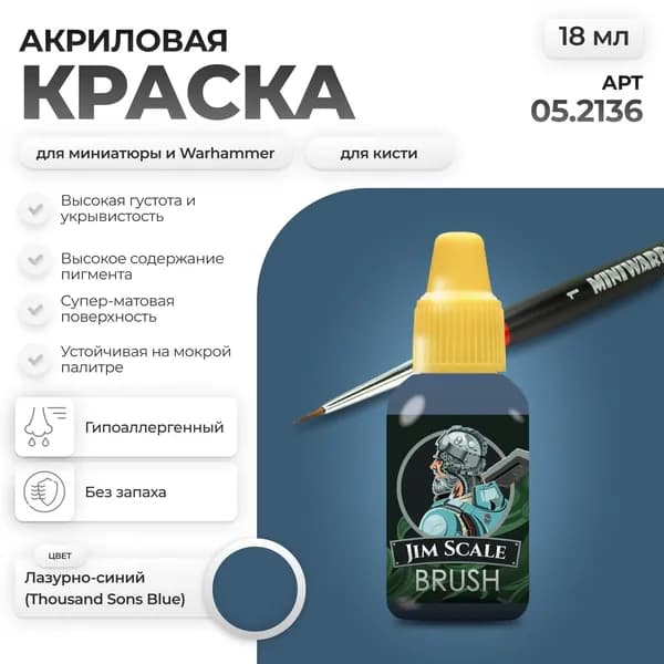 Акриловая краска для сборных моделей под кисть Jim Scale: Чародейская Лазурь Arcane Azure (бывш. Лазурно-синий THOUSAND SONS BLUE) 18мл