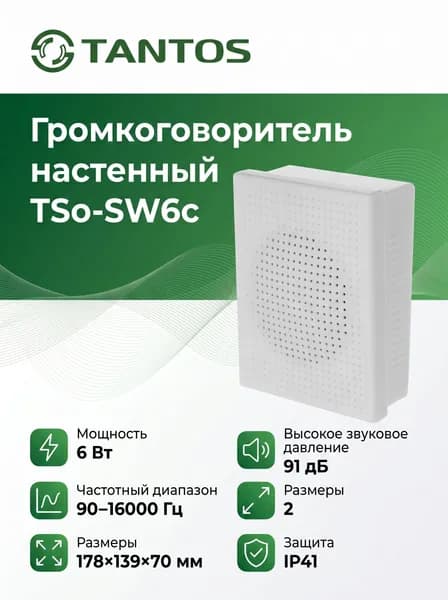 Громкоговоритель настенный Tantos TSo-SW6c колонка 6 Вт, 100В, 91дБ