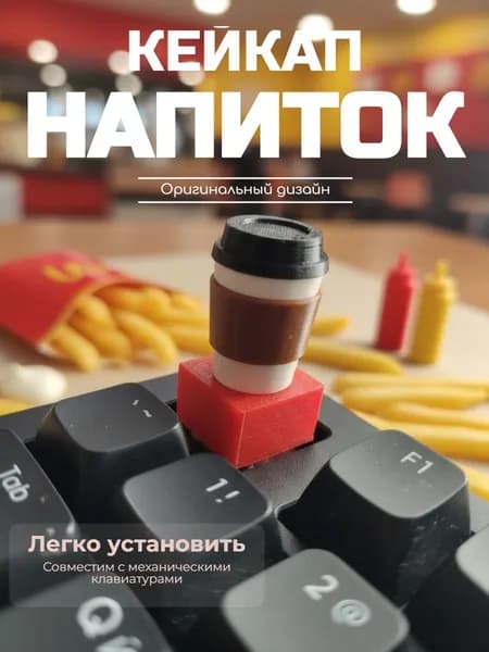 Кейкап "Стакан газировки" для механической клавиатуры на клавишу ESC, кастомная клавиша напиток, фастфуд, 3D печать